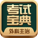 外科主治医师考试宝典app最新版下载-外科主治医师考试宝典appv78.0 安卓版