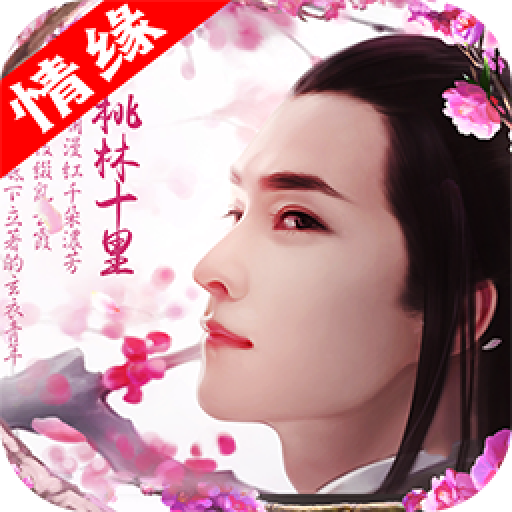 三生三誓手游下载-三生三誓v1.0.1.0.10 安卓版