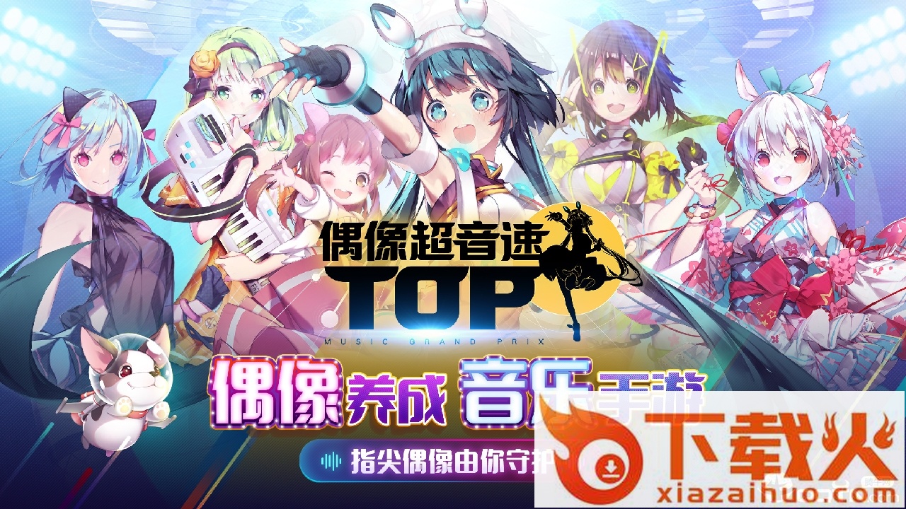 Tapsonic TOP(偶像超音速腾讯版)截图1