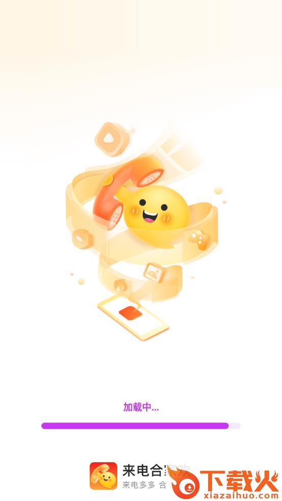 来电合家欢app截图1