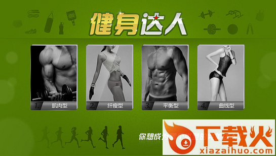 健身达人TV版截图1
