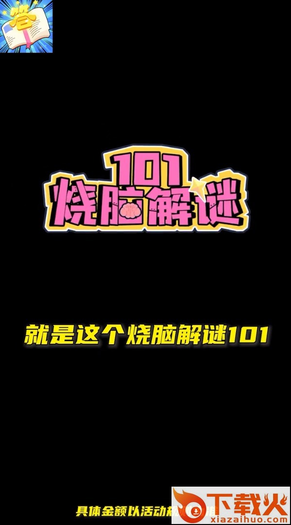 烧脑解谜101截图1