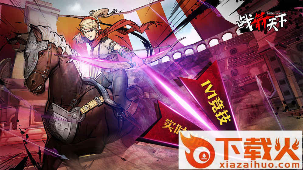 战箭天下国服版截图1