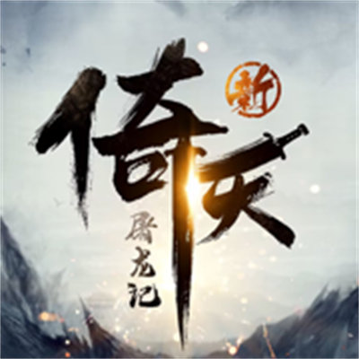新倚天屠龙记苹果版 v1.1.6 新倚天屠龙记苹果版 v1.1.6