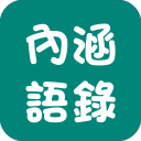 内涵语录app下载-内涵语录v1.0.7 安卓版
