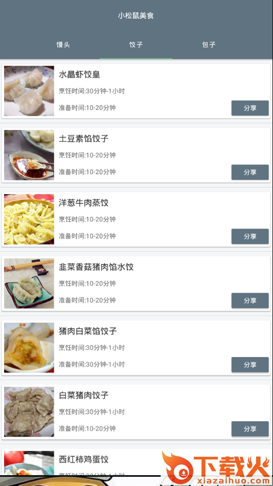 小松鼠美食日记截图2