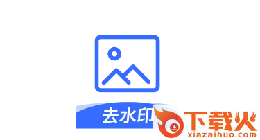 无痕图片去水印app截图3