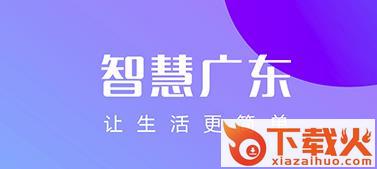 智慧广东截图3