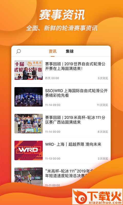 刷刷轮滑app截图2