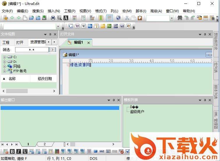 ultraedit 18 正式版