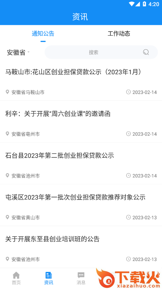 安徽省创业服务云平台app下载截图1