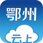 云上鄂州移动客户端 v1.0.0 安卓版