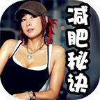 郑多燕减肥秘诀 v1.1.2 安卓版