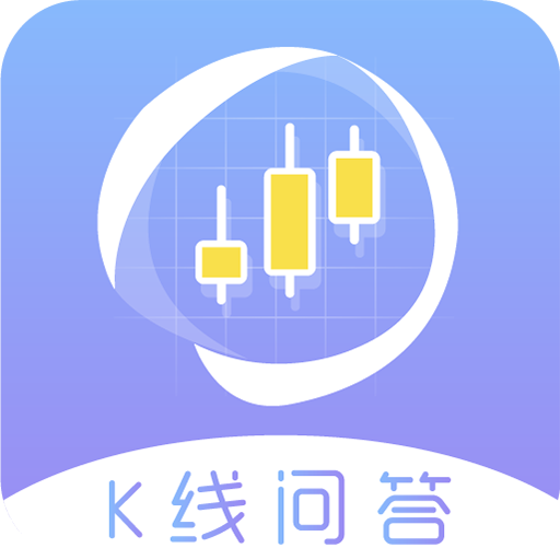 K线问答安卓版下载-K线问答appv1.0.0 最新版