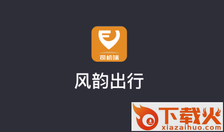 风韵出行司机app截图3