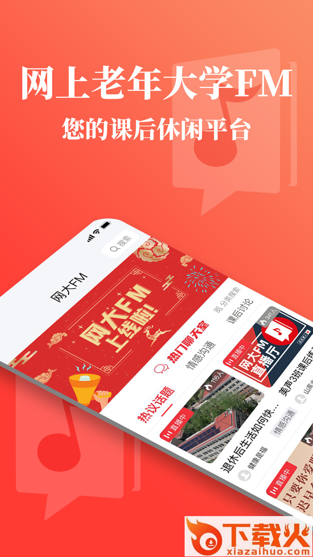 网上老年大学FM v2.0.2 最新版截图1