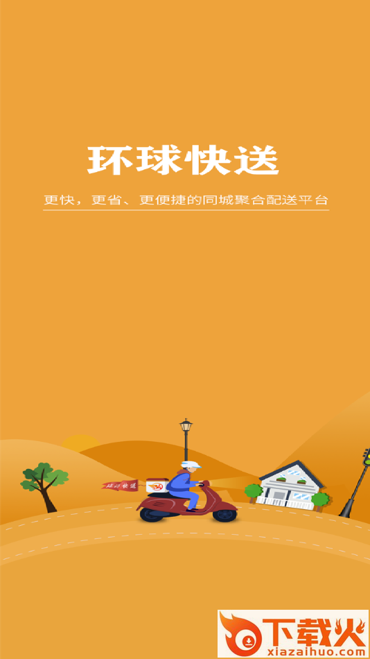 环球快送截图1