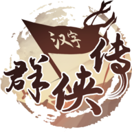 汉字群侠传 v1.0.0 安卓版 汉字群侠传 v1.0.0 安卓版