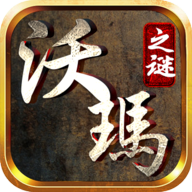 沃玛之谜 v1 正版 沃玛之谜 v1 正版