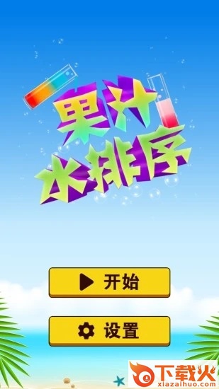 果汁水排序 v1.8 安卓版截图2