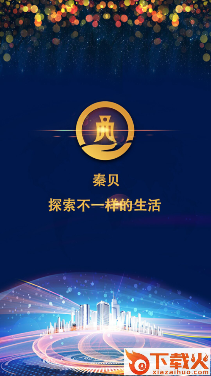 秦贝商城截图1