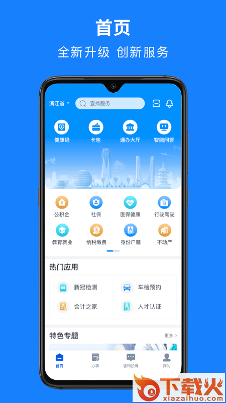 浙里办手机app下载 v7.8.0 最新版截图1