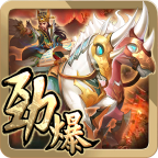 劲爆三国 v0.2.24 安卓版