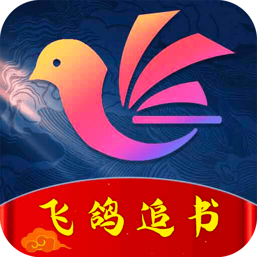 飞鸽追书 v1.0 安卓版