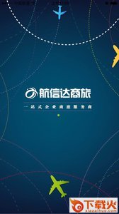 航信达商旅app截图1