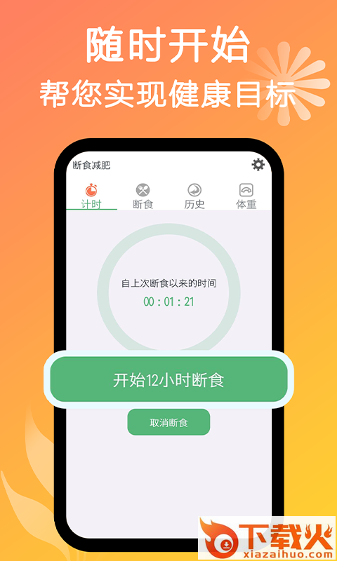 小鱼断食减肥法截图1