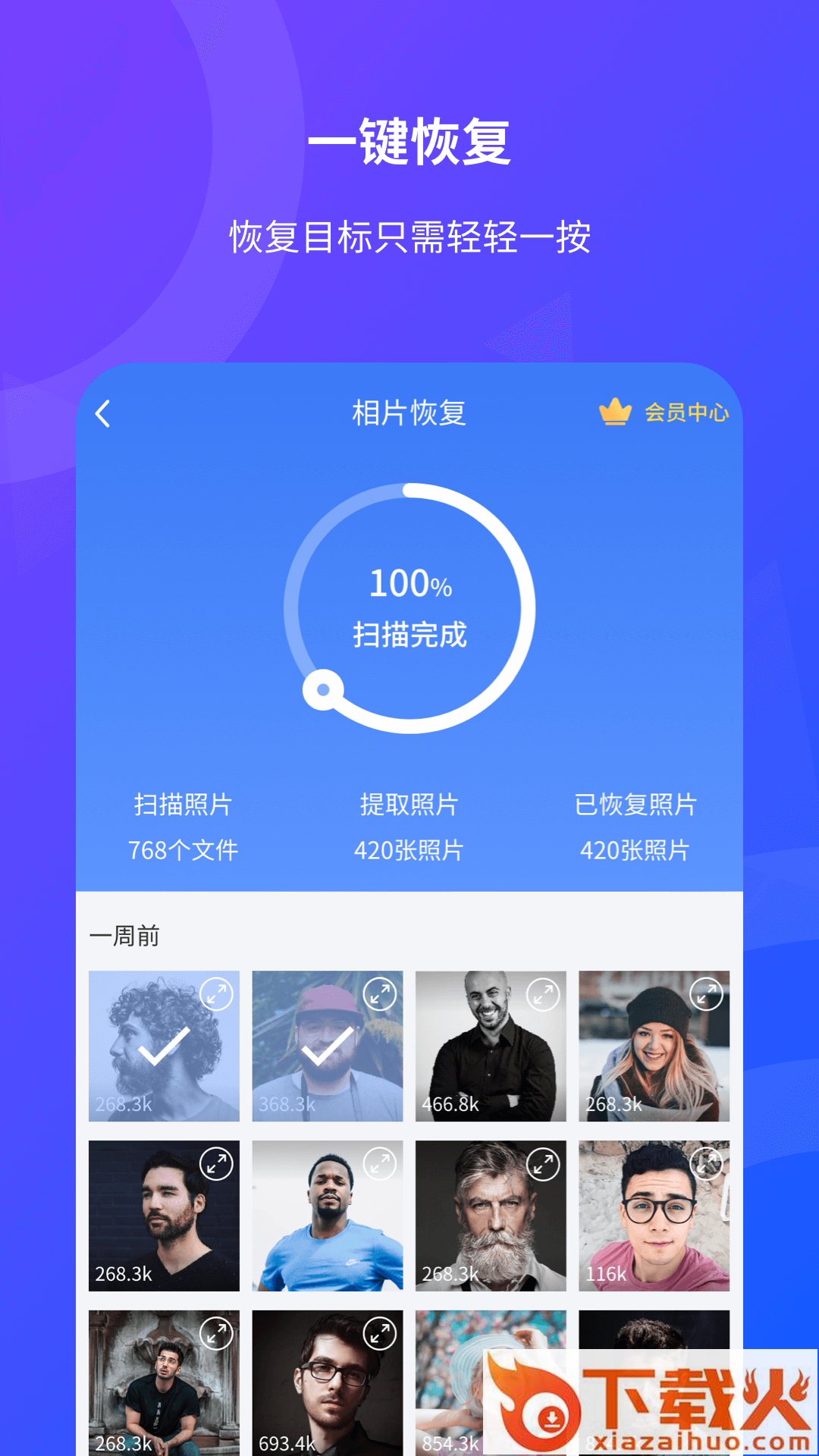 相片恢复截图1