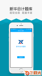 新华会计题库app截图1