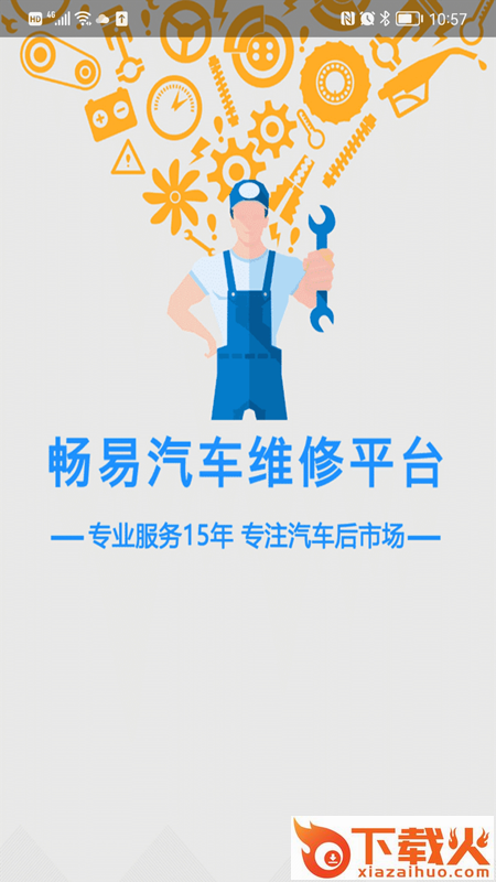 畅易汽修平台app截图1