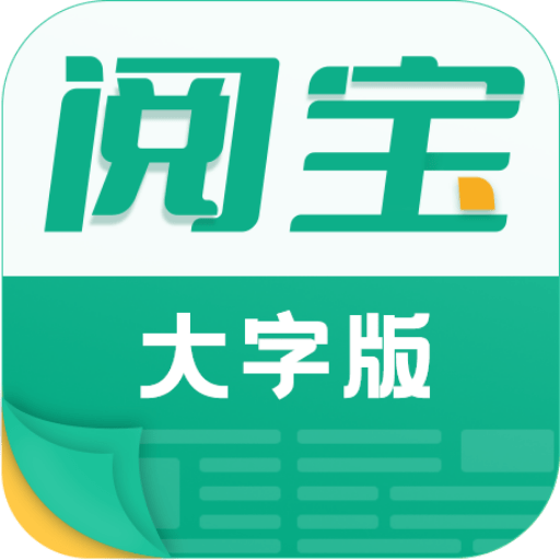 阅宝大字版app v1.0.1 最新版