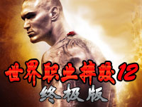 世界职业摔跤12终极版下载-世界职业摔跤终极碰撞2012下载v2012 汉化版