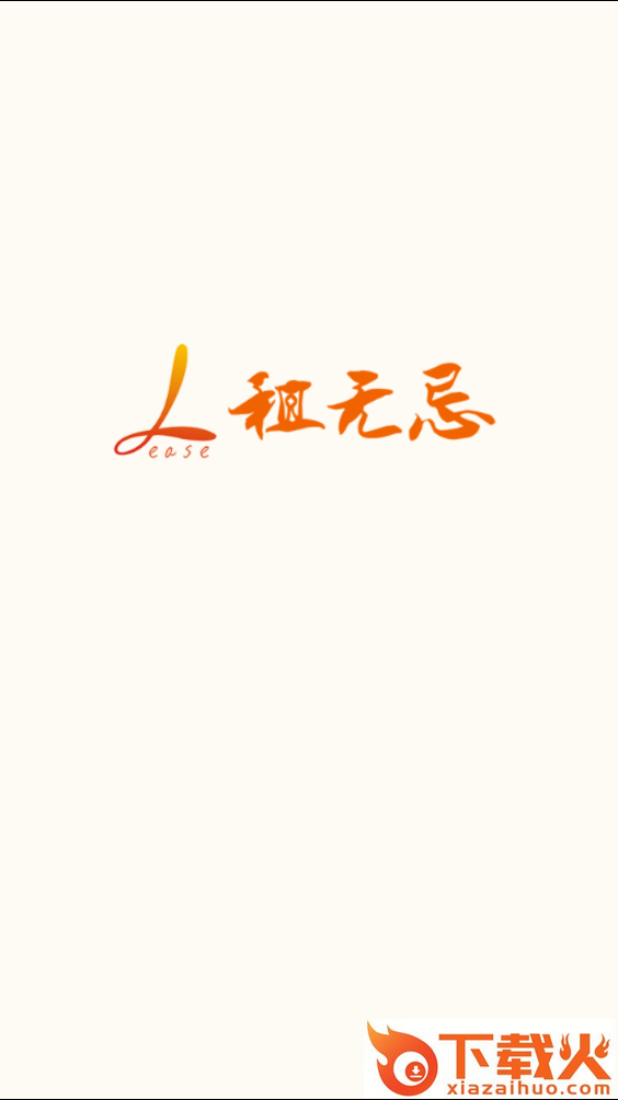 租无忌截图1