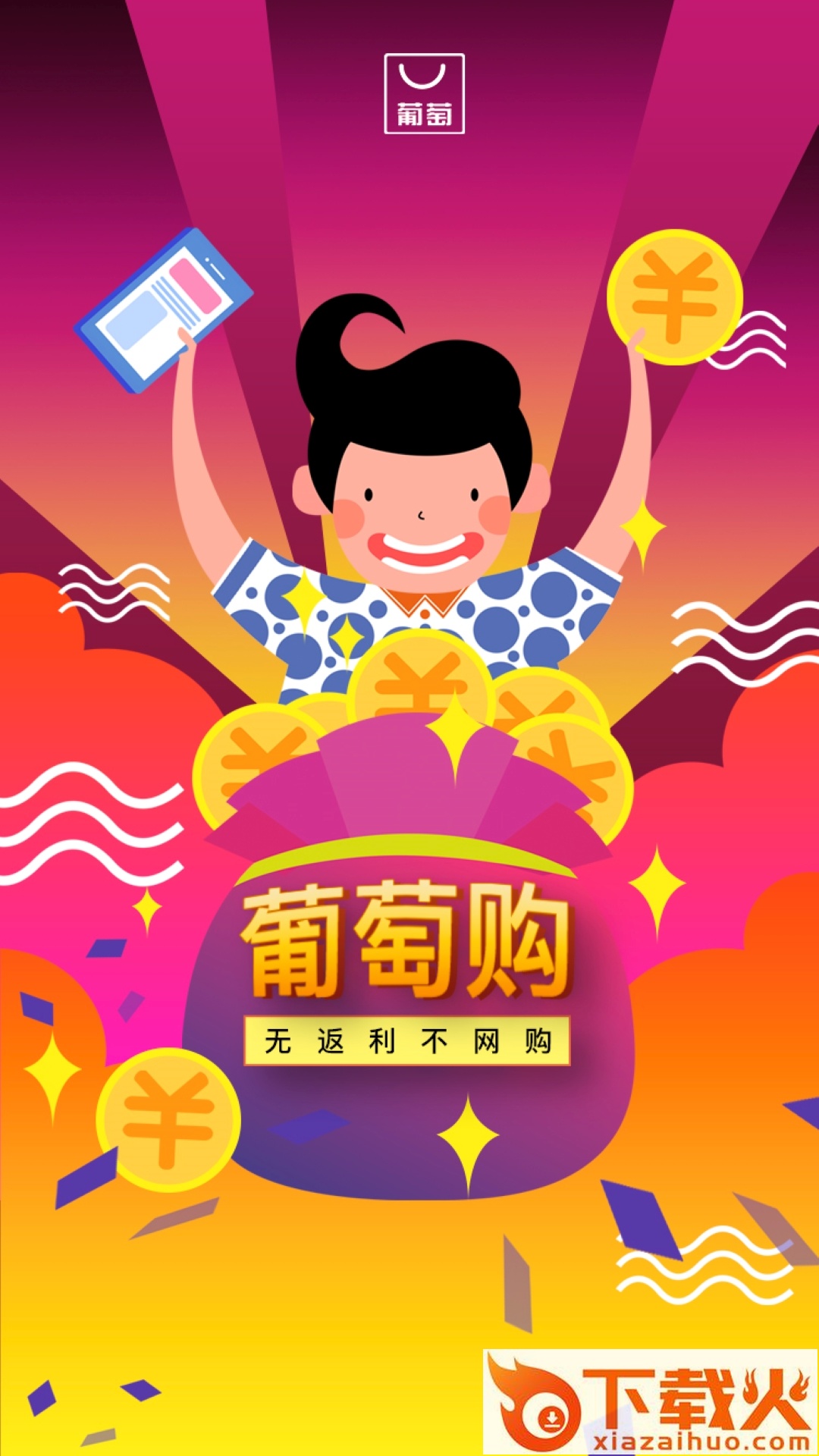 葡萄购app截图1