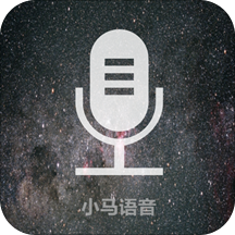 小马语音识别app下载-小马语音识别v4.0.3 安卓版