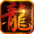 龙焰皇朝 v1.0.0 安卓版