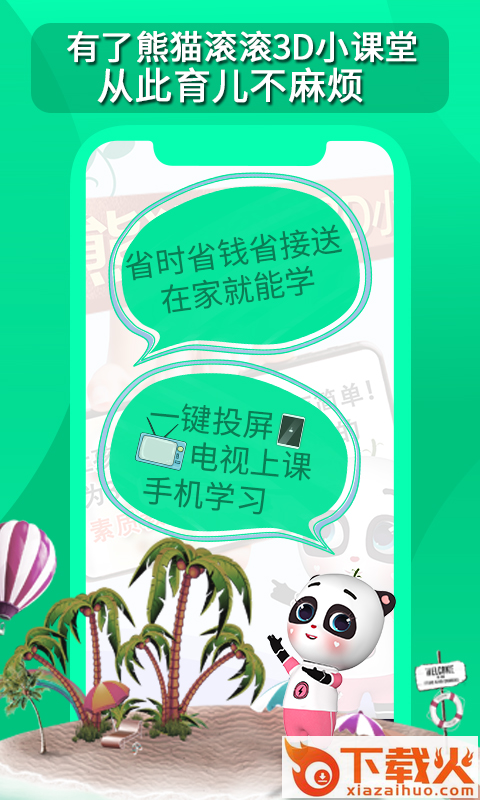 熊猫滚滚3D小课堂截图2