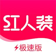 红人装极速版app下载 v5.9.5 安卓版