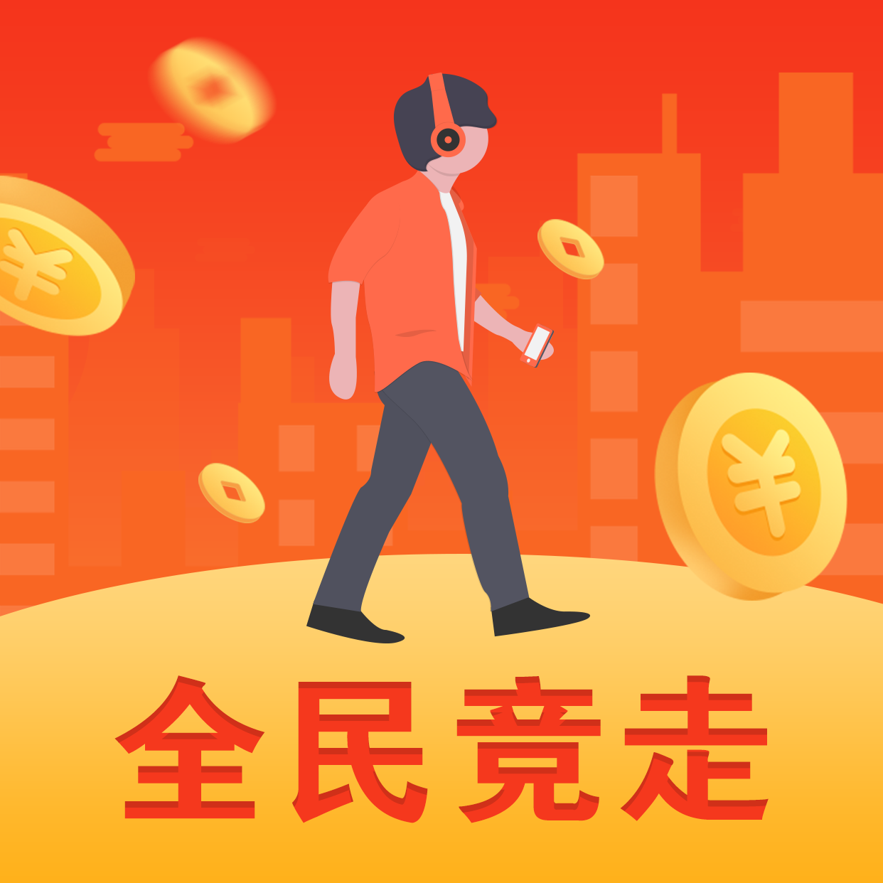 全民竞走赚钱下载-全民竞走appv1.0.0 手机版