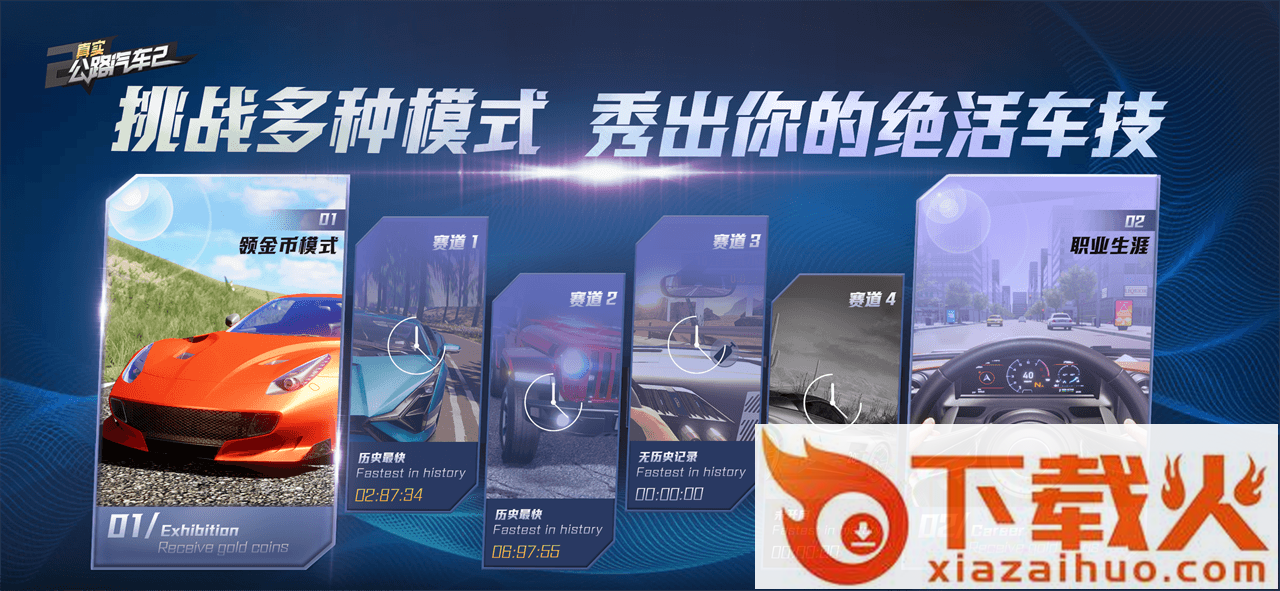 真实公路汽车2截图1