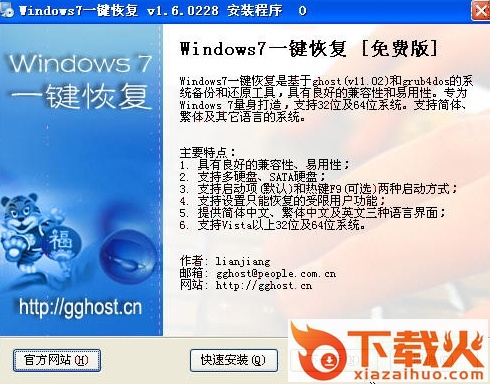 win7一键恢复软件