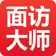 面访大师下载-面访大师appv3.3.20200728 最新版