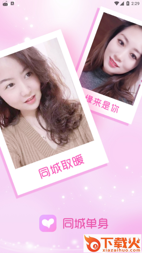 同城单身截图1