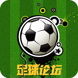 足球论坛平台app下载-足球论坛平台v1.0 安卓版