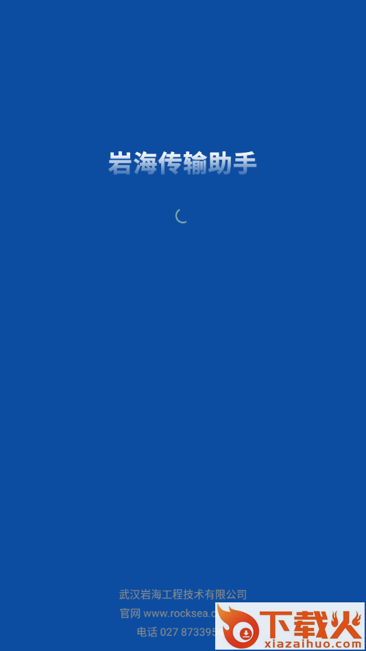 岩海传输助手app截图1