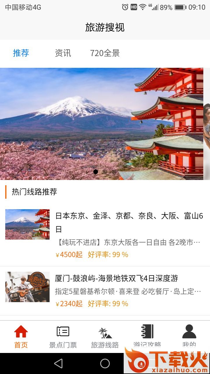 旅游搜视 v1.8 最新版截图2