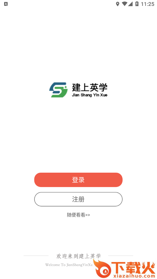 建上英学app截图2